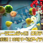 【フルーツニンジャ2】クリティカルの出し方を解説！攻略すべきアイテムは？
